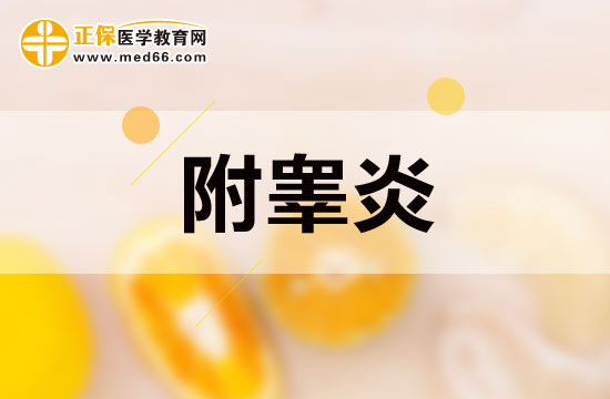 患有附睪炎的患者具體會有哪些表現(xiàn)？