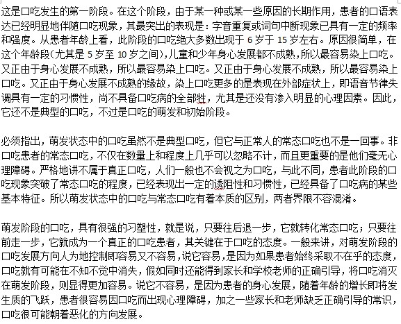 口吃萌發(fā)階段是什么情況？