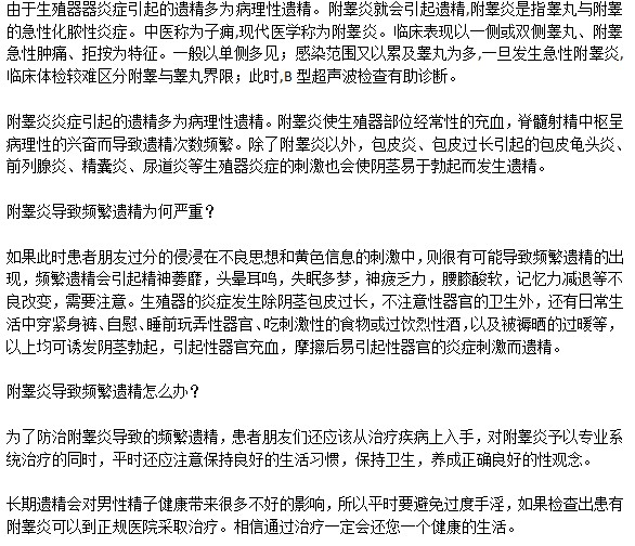 遺精越來越嚴重是因為附睪炎嗎？