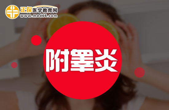 附睪炎