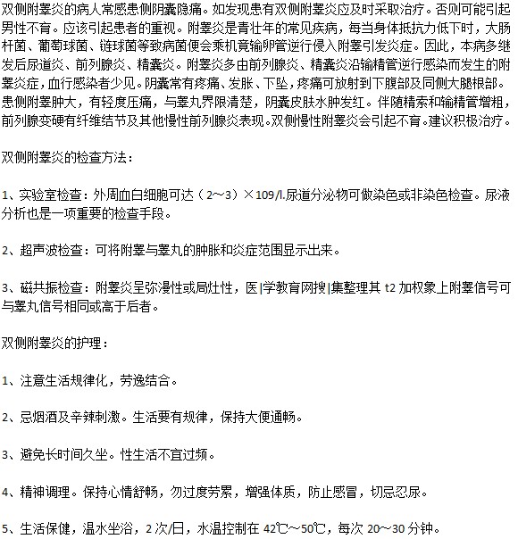 雙側(cè)附睪炎怎樣檢查？護(hù)理措施是什么？
