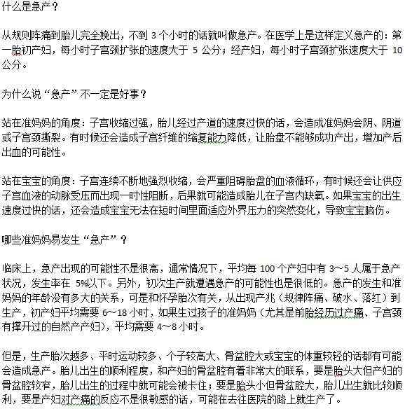 急產(chǎn)是什么意思？對于分娩是好事嗎？