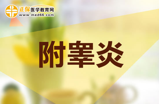 附睪炎