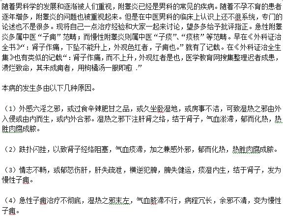 中醫(yī)如何解釋附睪炎