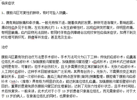 小兒疝氣會(huì)產(chǎn)生哪些臨床表現(xiàn)？怎么治？