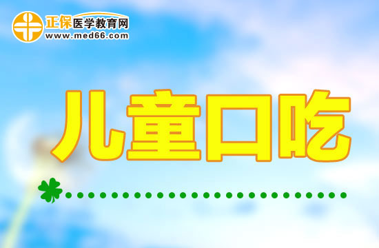 如果通過(guò)心理治療方法糾正兒童口吃