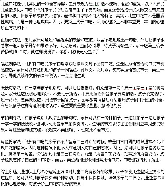 如果通過(guò)心理治療方法糾正兒童口吃