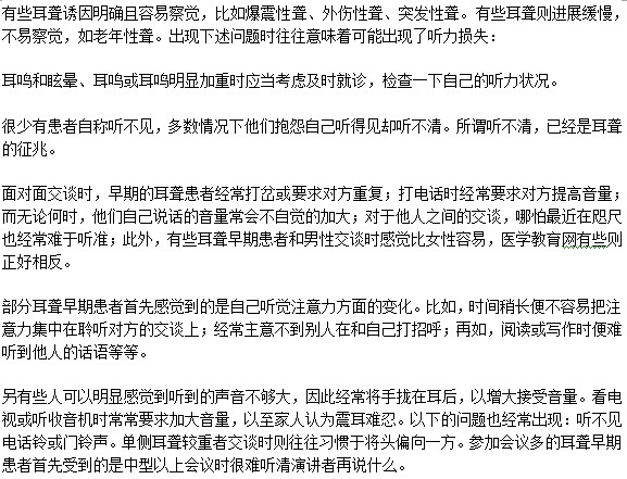 有哪些癥狀預示著我可能會患耳聾??？