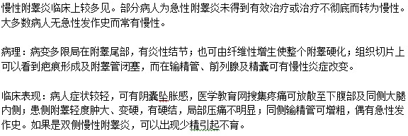 多見附睪炎為慢性附睪炎