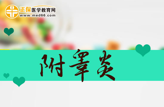 附睪炎