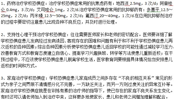 孩子患上學?？謶职Y應該怎么治療好