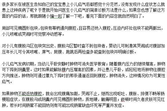 診斷小兒疝氣的方法！