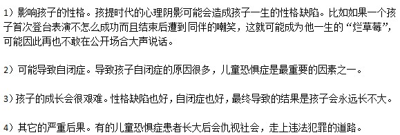 兒童恐懼癥可能會(huì)帶來(lái)的嚴(yán)重危害有哪些？