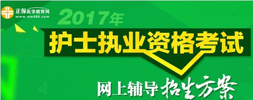 邵陽市2017年護(hù)士執(zhí)業(yè)資格考試輔導(dǎo)培訓(xùn)班招生火爆，學(xué)員心聲展示