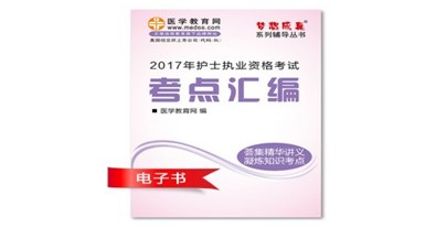 普洱市2017年護士資格證考試培訓輔導班網(wǎng)絡(luò)視頻熱銷中，專家?guī)闼倌米C