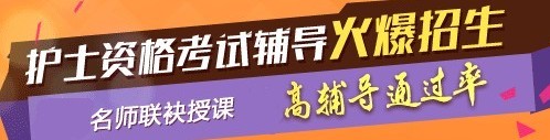 2017年佛山市護(hù)士執(zhí)業(yè)資格考試輔導(dǎo)培訓(xùn)班，業(yè)內(nèi)專家授課