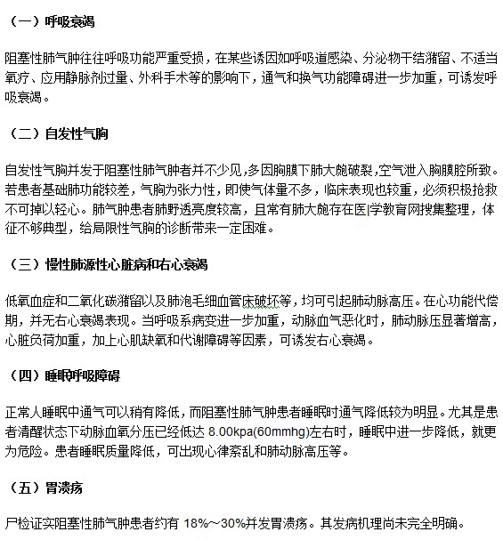哪些疾病可能由阻塞性肺氣腫并發(fā)而成？