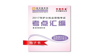 2017年廣元市護(hù)士資格證考試培訓(xùn)輔導(dǎo)班網(wǎng)絡(luò)視頻熱銷中，專家?guī)闼倌米C