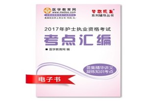 黃山市2017年國(guó)家護(hù)士資格證考試培訓(xùn)輔導(dǎo)班網(wǎng)絡(luò)視頻熱銷中，專家?guī)闼倌米C