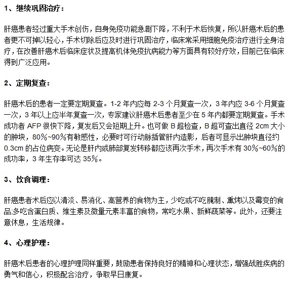 肝癌患者進(jìn)行手術(shù)治療后有哪些需要注意？