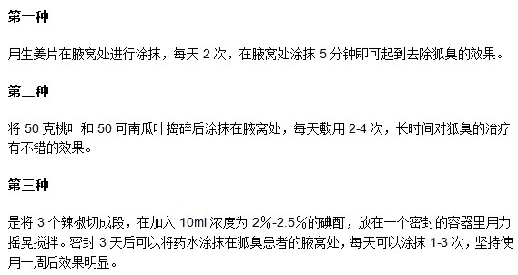 有哪些可以減緩腋臭的民間偏方？