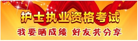 臨汾市2017年護(hù)士資格考試輔導(dǎo)培訓(xùn)班優(yōu)惠多多，高分學(xué)員頻出