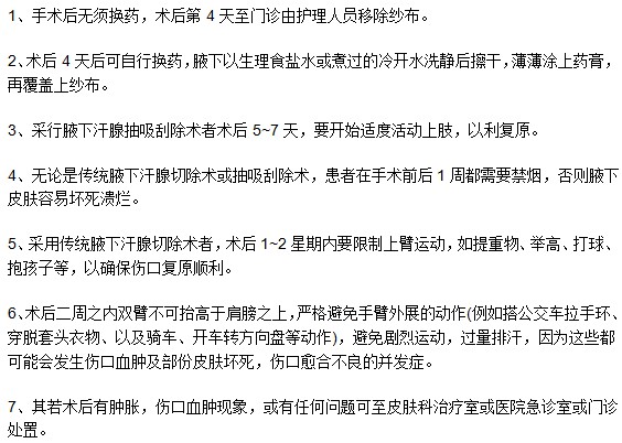 進(jìn)行完腋臭手術(shù)后需要特別注意什么？