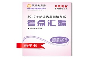 定西市2017年國(guó)家護(hù)士資格考試培訓(xùn)輔導(dǎo)班網(wǎng)絡(luò)視頻熱銷(xiāo)中，專(zhuān)家?guī)闼倌米C
