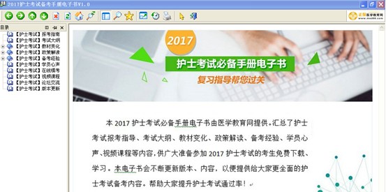 2017年漯河市國家護士資格證考試視頻輔導(dǎo)培訓(xùn)班提供備考電子書免費下載