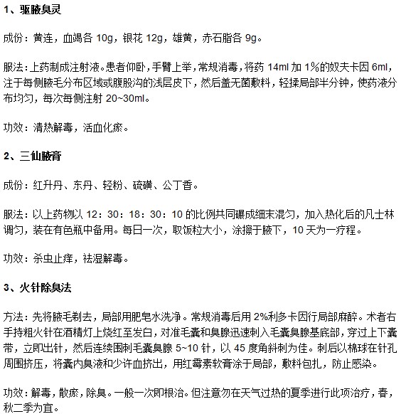 這些腋臭中醫(yī)治療方法有效又方便你知道嗎？