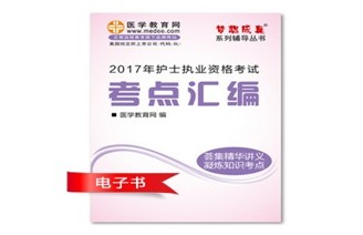 2017年巴中市護士資格證考試培訓輔導班網(wǎng)絡視頻熱銷中，專家?guī)闼倌米C