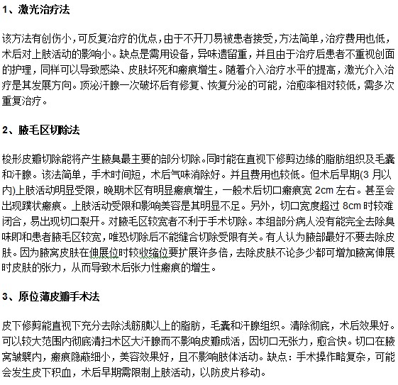 教你認(rèn)識腋臭常見手術(shù)治療的優(yōu)缺點(diǎn)