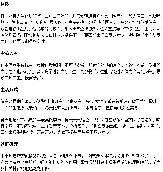日常中哪些方面不注意可能會導致宮寒？