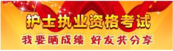 重慶市巫溪縣2017年護(hù)士資格證考試輔導(dǎo)培訓(xùn)班優(yōu)惠多多，高分學(xué)員頻出
