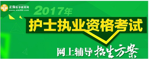 湖北神農(nóng)架2017年國家護士資格考試輔導(dǎo)培訓(xùn)班招生火爆，學(xué)員心聲展示