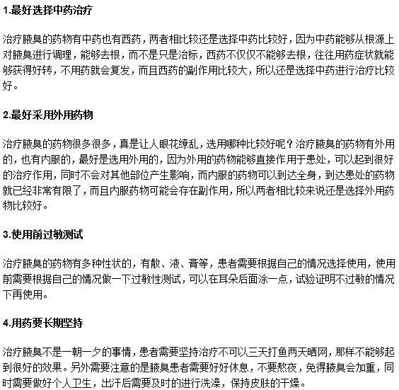 腋臭患者如果選擇用藥治療需要注意什么？