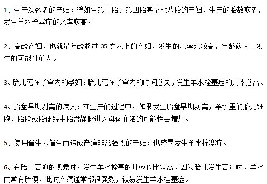羊水栓塞的6類高發(fā)人群分別是哪些？