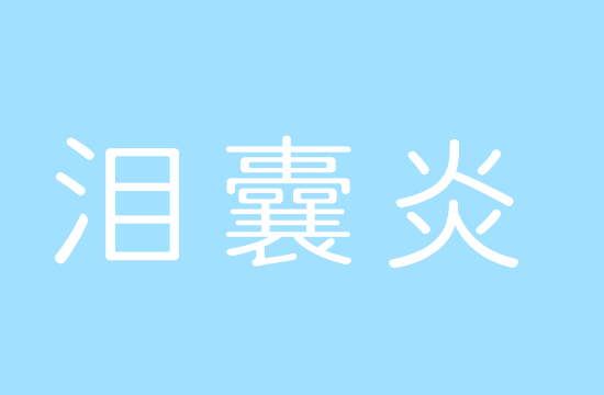 淚囊炎