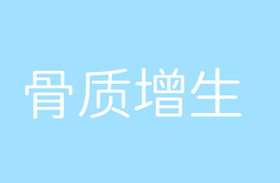 骨質增生