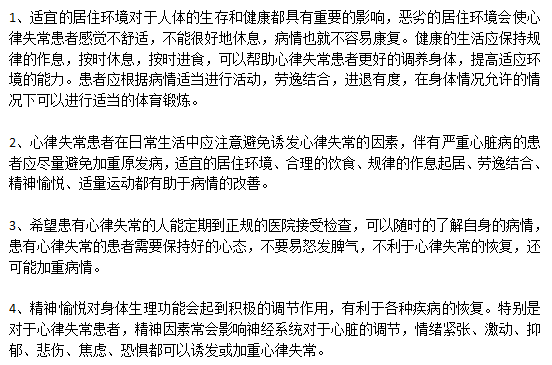 針對于心律失常患者的日常保健方法有哪些？