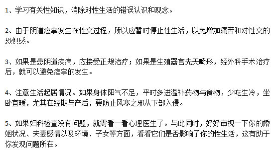陰道痙攣的患者日常生活的家庭護(hù)理需要注意哪些方面？