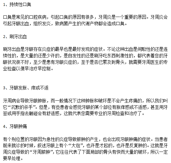 牙周病的常見的7大典型癥狀你有么？