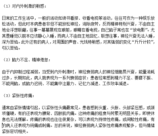 神經(jīng)衰弱患者的五大典型癥狀分別是什么？