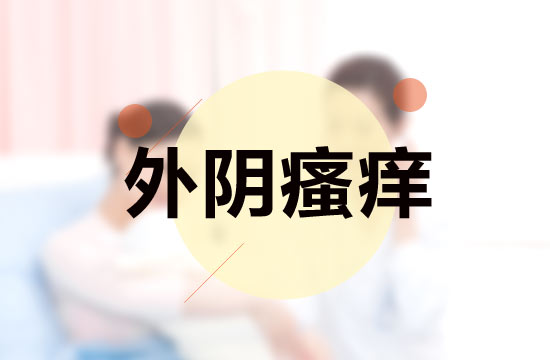 外陰瘙癢患者藥物治療過程中應(yīng)該注意哪些問題？