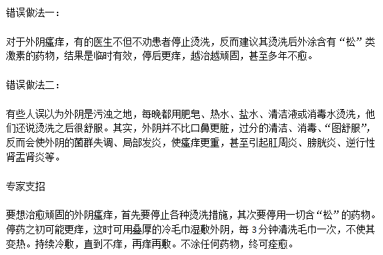 日常生活中典型的兩大治療外陰瘙癢的錯誤做法分別是什么？