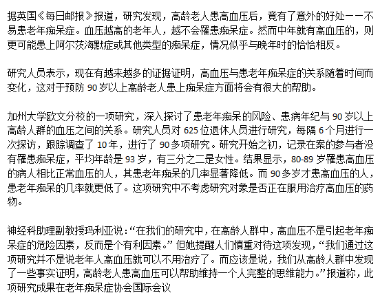 老年高血壓人群患老年癡呆的概率低是真的么？
