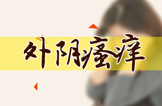 外陰瘙癢的日常預(yù)防的注意事項(xiàng)有哪些？
