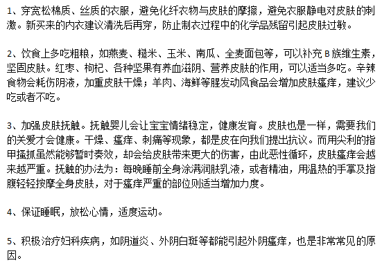 外陰瘙癢的日常預(yù)防的注意事項(xiàng)有哪些？
