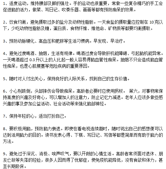 預(yù)防老年癡呆日常生活中應(yīng)該注意哪些方面？