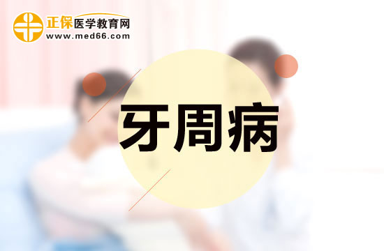 容易患牙周病的三類人群分別是哪些？